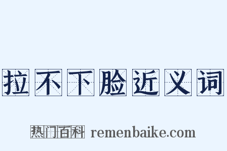 拉不下脸近义词是什么意思的图片